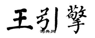 翁闓運王引擎楷書個性簽名怎么寫