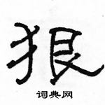 駱恆光寫的硬筆隸書狠