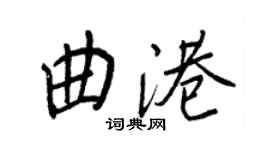 王正良曲港行書個性簽名怎么寫
