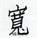 白克儉寫的硬筆楷書寬