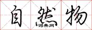 荊霄鵬自然物行書怎么寫