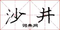 袁強沙井楷書怎么寫
