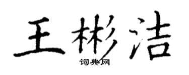 丁謙王彬潔楷書個性簽名怎么寫