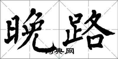 翁闓運晚路楷書怎么寫