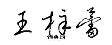梁錦英王梓蕾草書個性簽名怎么寫