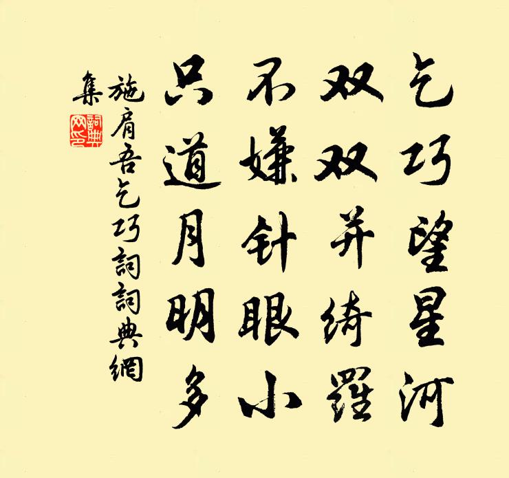 施肩吾乞巧詞書法作品欣賞