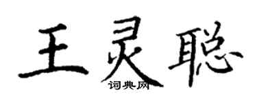 丁謙王靈聰楷書個性簽名怎么寫