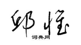 梁錦英邱惟草書個性簽名怎么寫