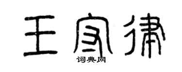 曾慶福王守律篆書個性簽名怎么寫
