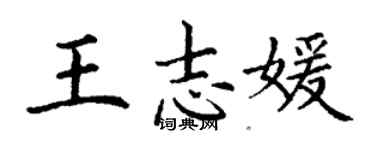 丁謙王志媛楷書個性簽名怎么寫
