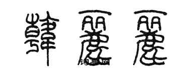 陳墨韓麗麗篆書個性簽名怎么寫