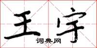 周炳元王宇楷書怎么寫