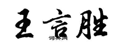 胡問遂王言勝行書個性簽名怎么寫
