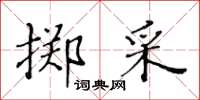 黃華生擲采楷書怎么寫