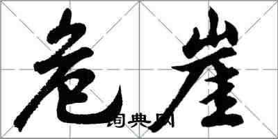 胡問遂危崖行書怎么寫