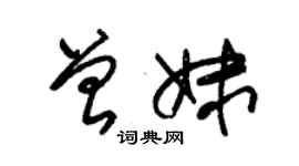 朱錫榮曾妹草書個性簽名怎么寫