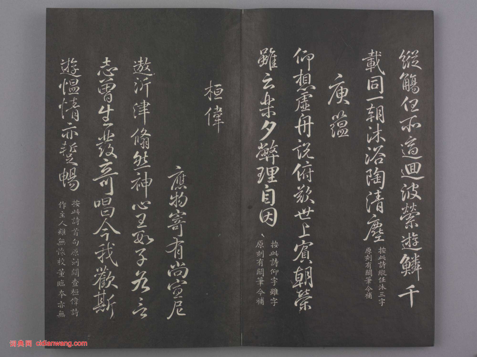 清拓《蘭亭八柱帖》于敏中補戲鴻堂刻柳公權書蘭亭詩闕筆冊