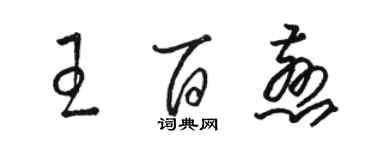 駱恆光王百慈草書個性簽名怎么寫