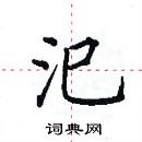 田英章寫的硬筆楷書汜