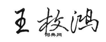 駱恆光王枚鴻行書個性簽名怎么寫