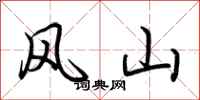 荊霄鵬風山行書怎么寫