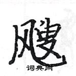 駱恆光寫的硬筆楷書颼