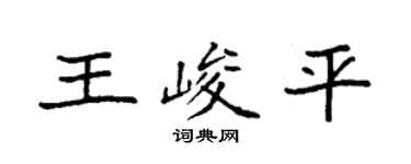 袁強王峻平楷書個性簽名怎么寫