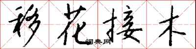 錢沛雲移花接木行書怎么寫