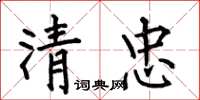 何伯昌清忠楷書怎么寫
