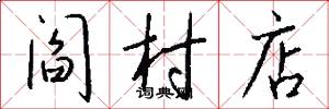 閻村店怎么寫好看