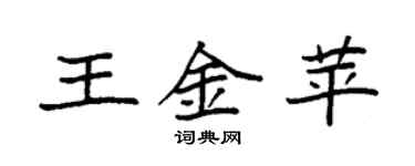 袁強王金苹楷書個性簽名怎么寫