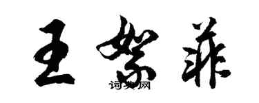 胡問遂王絮菲行書個性簽名怎么寫