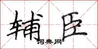 侯登峰輔臣楷書怎么寫
