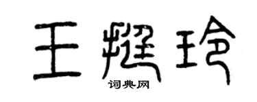 曾慶福王挺玲篆書個性簽名怎么寫