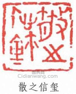 林散之的篆刻印章散之信璽