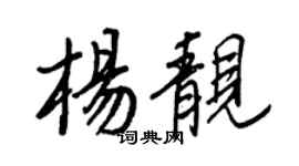 王正良楊靚行書個性簽名怎么寫