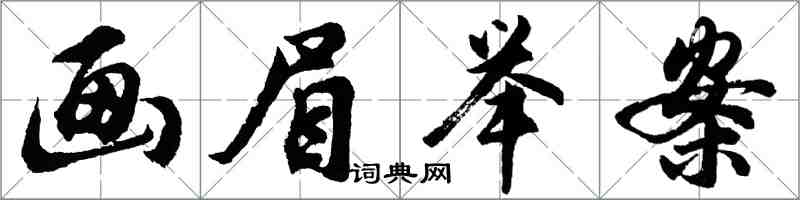 胡問遂畫眉舉案行書怎么寫