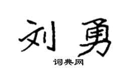 袁強劉勇楷書個性簽名怎么寫