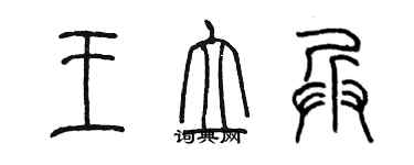 陳墨王立兵篆書個性簽名怎么寫