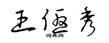 曾慶福王優秀草書個性簽名怎么寫