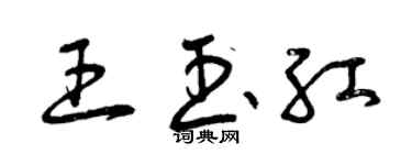 曾慶福王玉紅草書個性簽名怎么寫