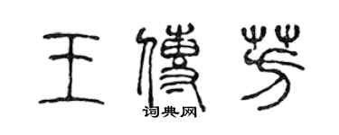 陳聲遠王傳芳篆書個性簽名怎么寫