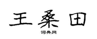 袁強王桑田楷書個性簽名怎么寫