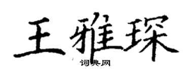 丁謙王雅琛楷書個性簽名怎么寫