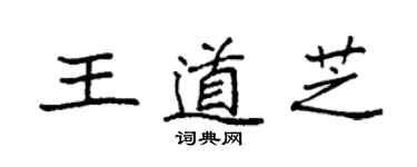 袁強王道芝楷書個性簽名怎么寫