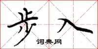 周炳元步入楷書怎么寫