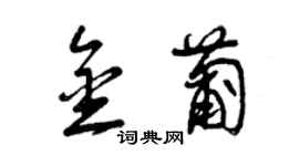 曾慶福金葡草書個性簽名怎么寫