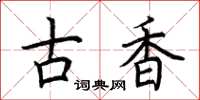 荊霄鵬古香楷書怎么寫