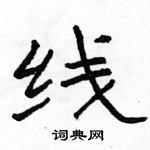 駱恆光寫的硬筆隸書線