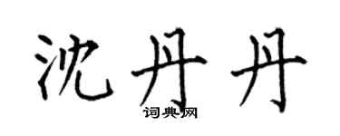 何伯昌沈丹丹楷書個性簽名怎么寫
